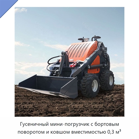 Гусеничный мини-погрузчик с бортовым поворотом и ковшом вместимостью 0,3 м³