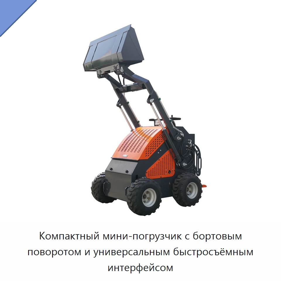 Компактный мини-погрузчик с бортовым поворотом и универсальным быстросъёмным интерфейсом — Землеройная техника
