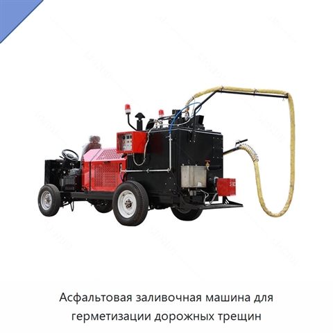 Асфальтовая заливочная машина для герметизации дорожных трещин