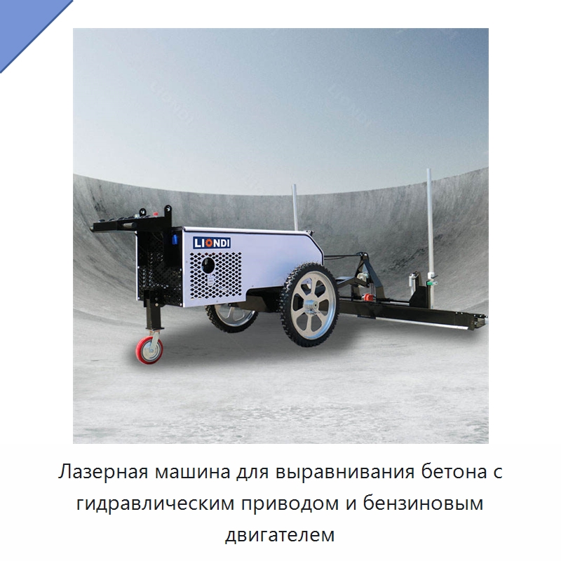 Лазерная машина для выравнивания бетона с гидравлическим приводом и бензиновым двигателем — Прочая строительная техника
