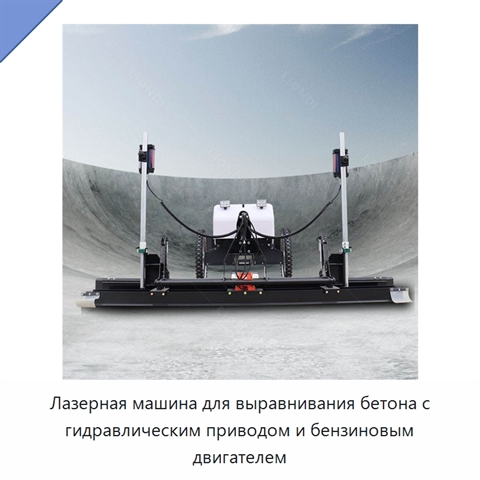 Лазерная машина для выравнивания бетона с гидравлическим приводом и бензиновым двигателем