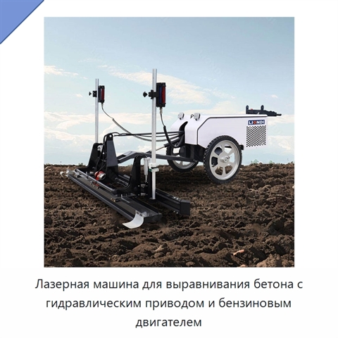 Лазерная машина для выравнивания бетона с гидравлическим приводом и бензиновым двигателем