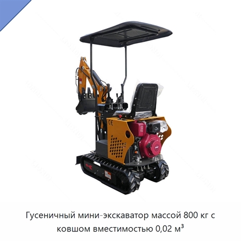 Гусеничный мини-экскаватор массой 800 кг с ковшом вместимостью 0,02 м³