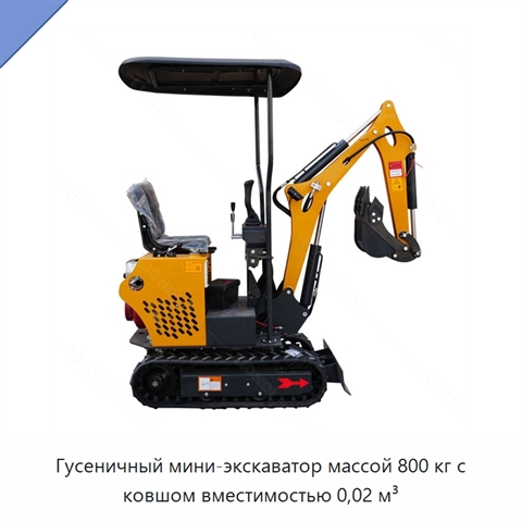 Гусеничный мини-экскаватор массой 800 кг с ковшом вместимостью 0,02 м³