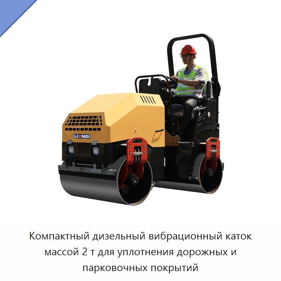 Компактный дизельный вибрационный каток массой 2 т для уплотнения дорожных и парковочных покрытий — Дорожная техника