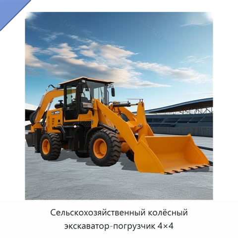 Сельскохозяйственный колёсный экскаватор-погрузчик 4×4