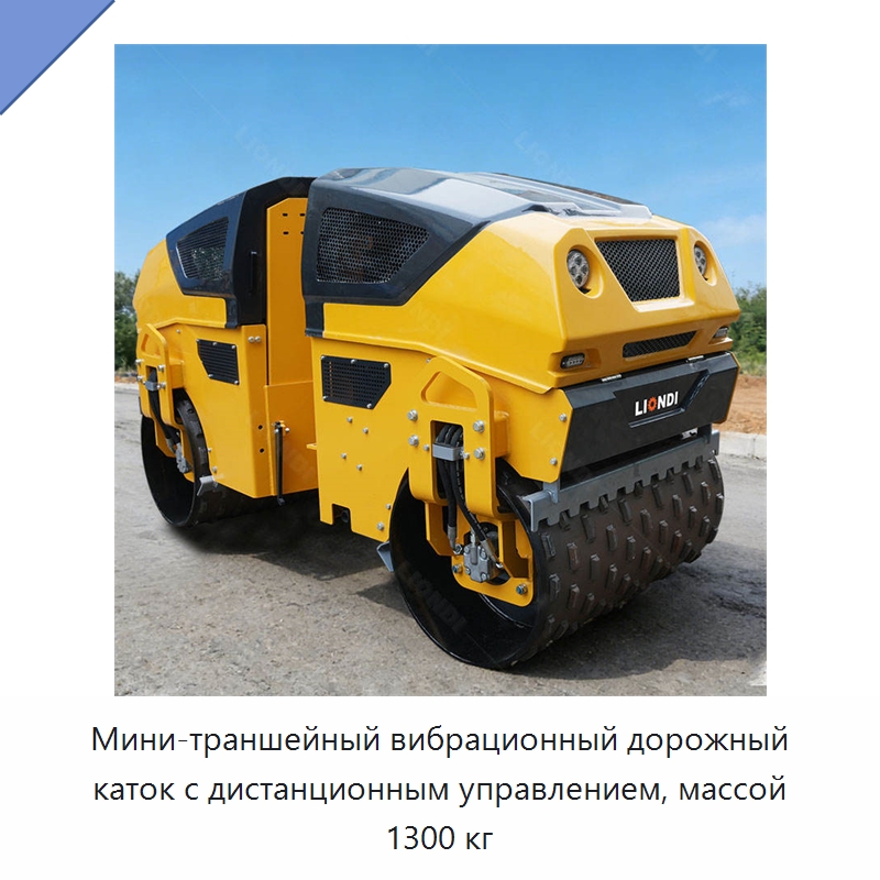 Мини-траншейный вибрационный дорожный каток с дистанционным управлением, массой 1300 кг — Дорожная техника