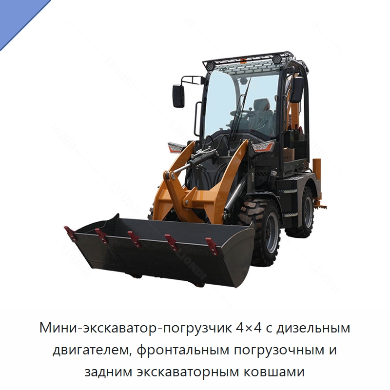 Мини-экскаватор-погрузчик 4×4 с дизельным двигателем, фронтальным погрузочным и задним экскаваторным ковшами — Землеройная техника