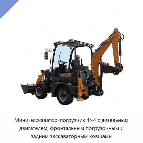 Мини-экскаватор-погрузчик 4×4 с дизельным двигателем, фронтальным погрузочным и задним экскаваторным ковшами