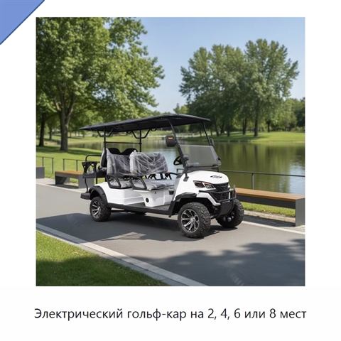 Электрический гольф-кар на 2, 4, 6 или 8 мест