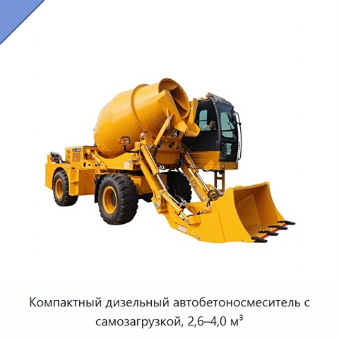 Компактный дизельный автобетоносмеситель с самозагрузкой, 2,6–4,0 м³