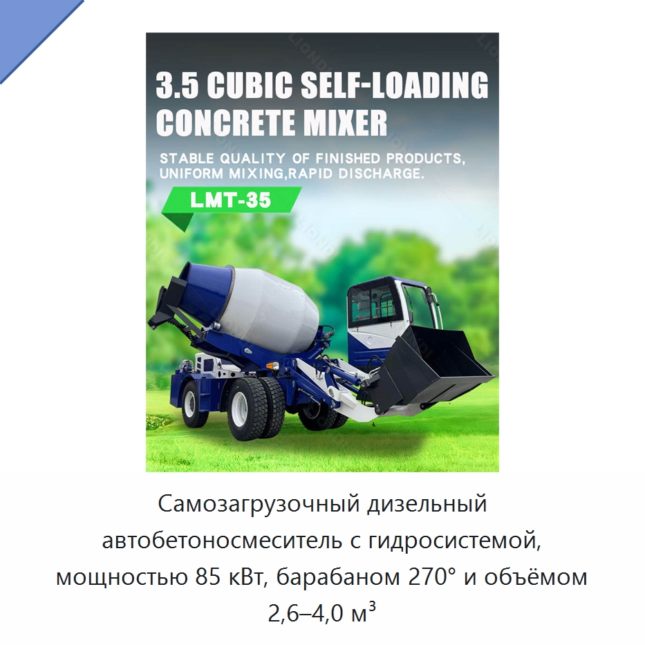 Самозагрузочный дизельный автобетоносмеситель с гидросистемой, мощностью 85 кВт, барабаном 270° и объёмом 2,6–4,0 м³ — Оборудование для работы с бетоном