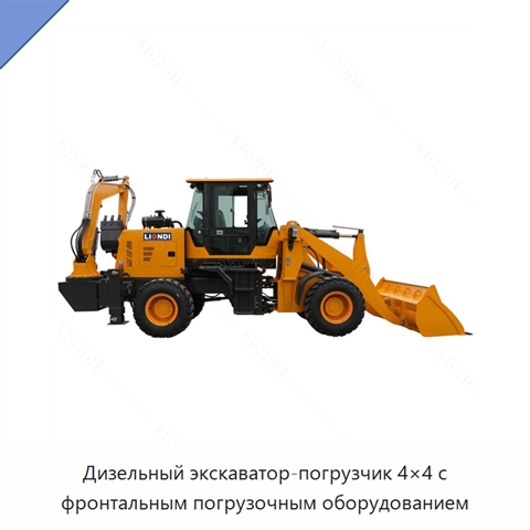 Дизельный экскаватор-погрузчик 4×4 с фронтальным погрузочным оборудованием