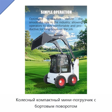 Колесный компактный мини-погрузчик с бортовым поворотом