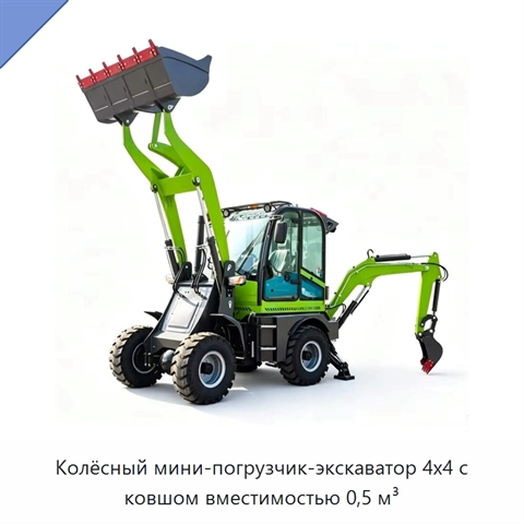 Колёсный мини-погрузчик-экскаватор 4x4 с ковшом вместимостью 0,5 м³