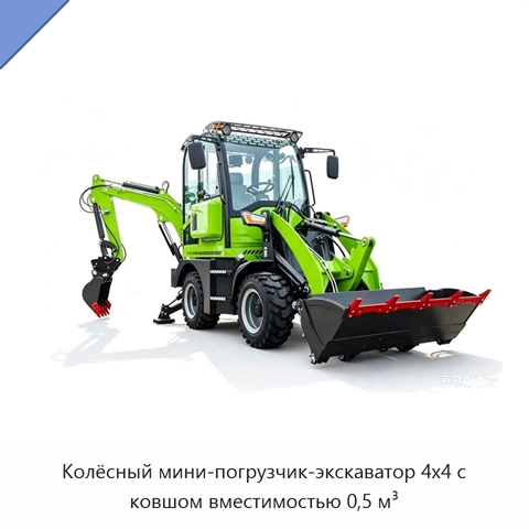 Колёсный мини-погрузчик-экскаватор 4x4 с ковшом вместимостью 0,5 м³