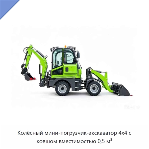 Колёсный мини-погрузчик-экскаватор 4x4 с ковшом вместимостью 0,5 м³