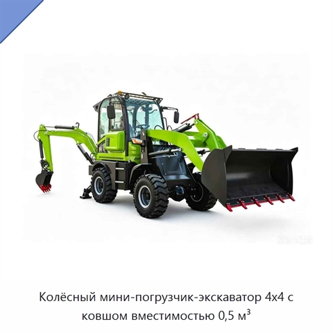 Колёсный мини-погрузчик-экскаватор 4x4 с ковшом вместимостью 0,5 м³
