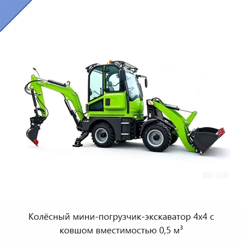 Колёсный мини-погрузчик-экскаватор 4x4 с ковшом вместимостью 0,5 м³