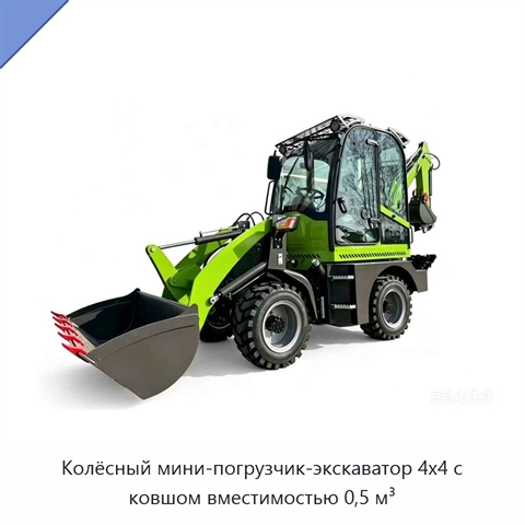 Колёсный мини-погрузчик-экскаватор 4x4 с ковшом вместимостью 0,5 м³