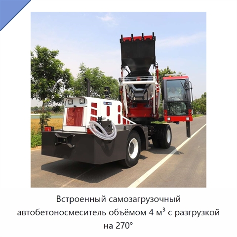 Встроенный самозагрузочный автобетоносмеситель объёмом 4 м³ с разгрузкой на 270°