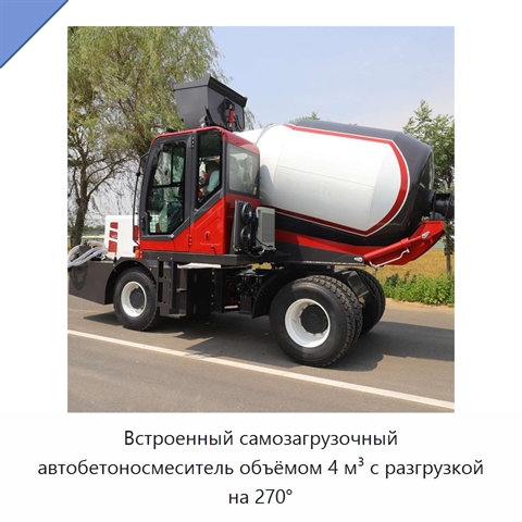 Встроенный самозагрузочный автобетоносмеситель объёмом 4 м³ с разгрузкой на 270°