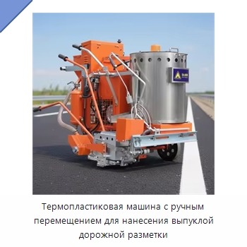 Термопластиковая машина с ручным перемещением для нанесения выпуклой дорожной разметки — Дорожная техника