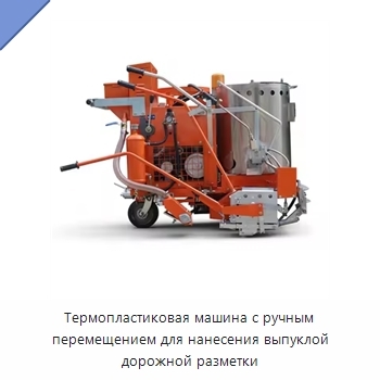 Термопластиковая машина с ручным перемещением для нанесения выпуклой дорожной разметки