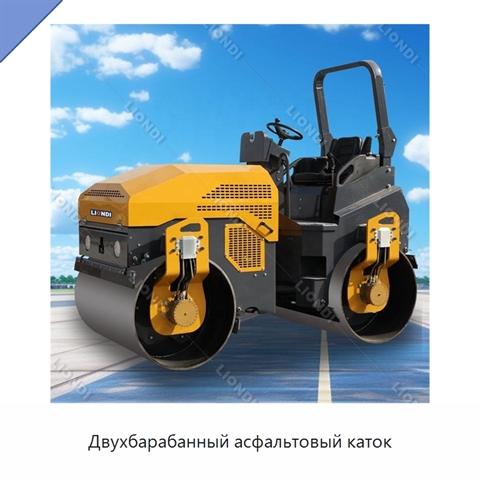 Двухбарабанный асфальтовый каток