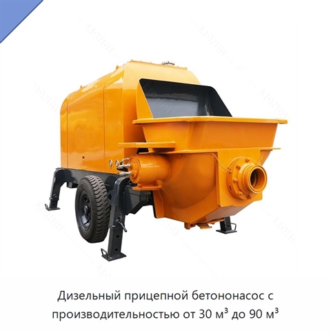Дизельный прицепной бетононасос с производительностью от 30 м³ до 90 м³