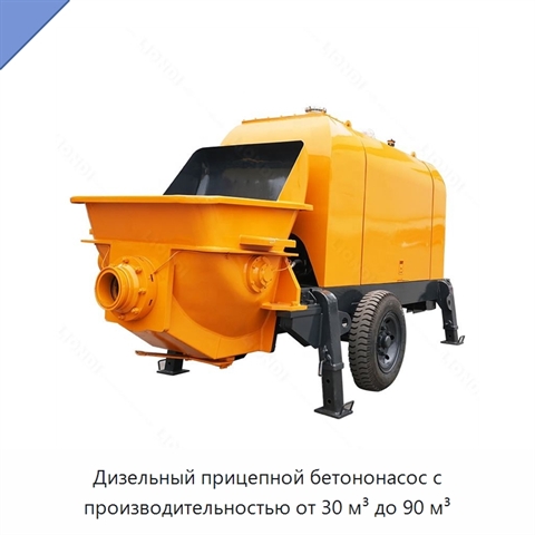 Дизельный прицепной бетононасос с производительностью от 30 м³ до 90 м³