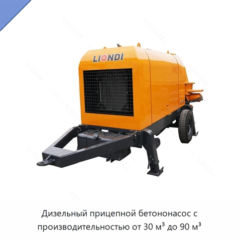 Дизельный прицепной бетононасос с производительностью от 30 м³ до 90 м³