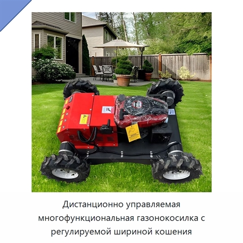 Дистанционно управляемая многофункциональная газонокосилка с регулируемой шириной кошения