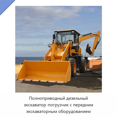 Полноприводный дизельный экскаватор-погрузчик с передним экскаваторным оборудованием