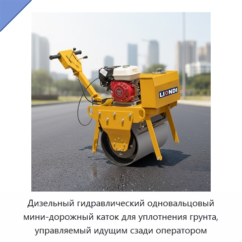Дизельный гидравлический одновальцовый мини-дорожный каток для уплотнения грунта, управляемый идущим сзади оператором