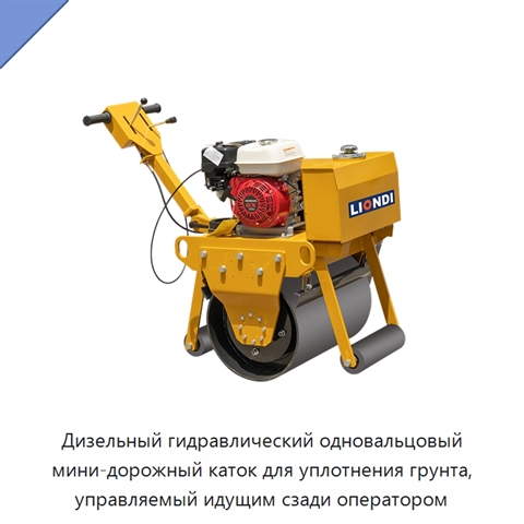 Дизельный гидравлический одновальцовый мини-дорожный каток для уплотнения грунта, управляемый идущим сзади оператором