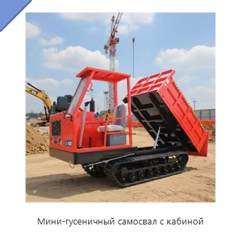 Мини-гусеничный самосвал с кабиной — Землеройная техника