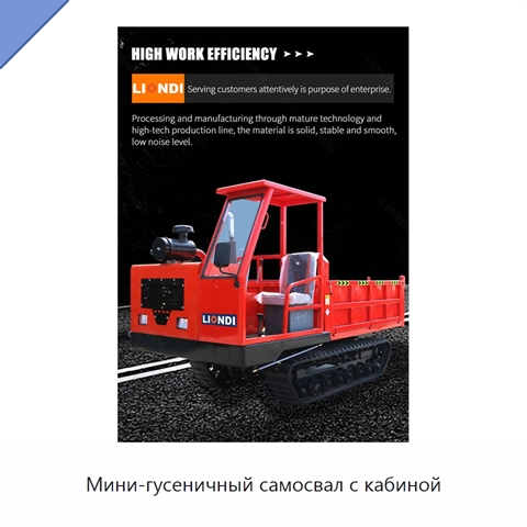 Мини-гусеничный самосвал с кабиной
