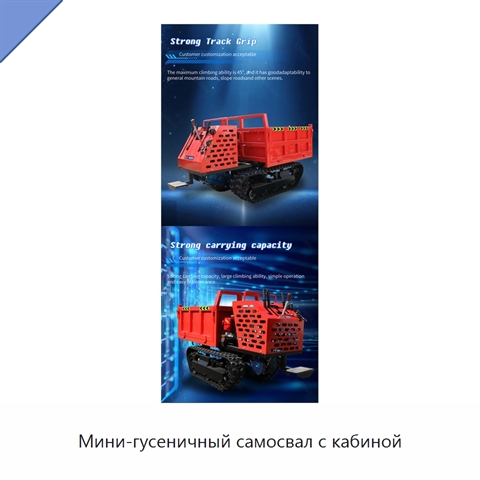 Мини-гусеничный самосвал с кабиной