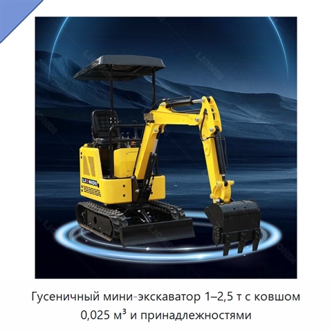 Гусеничный мини-экскаватор 1–2,5 т с ковшом 0,025 м³ и принадлежностями