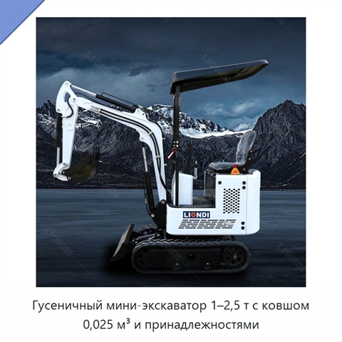 Гусеничный мини-экскаватор 1–2,5 т с ковшом 0,025 м³ и принадлежностями