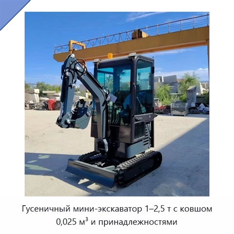 Гусеничный мини-экскаватор 1–2,5 т с ковшом 0,025 м³ и принадлежностями