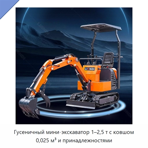 Гусеничный мини-экскаватор 1–2,5 т с ковшом 0,025 м³ и принадлежностями