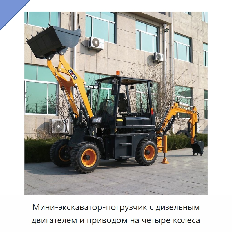 Мини-экскаватор-погрузчик с дизельным двигателем и приводом на четыре колеса — Землеройная техника