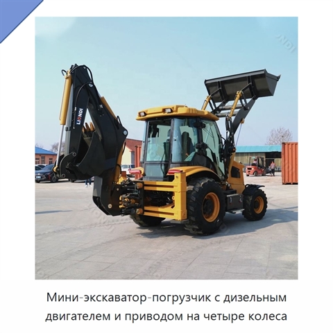 Мини-экскаватор-погрузчик с дизельным двигателем и приводом на четыре колеса
