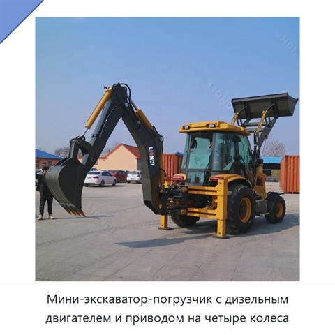 Мини-экскаватор-погрузчик с дизельным двигателем и приводом на четыре колеса