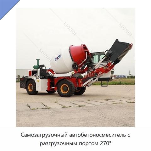 Самозагрузочный автобетоносмеситель с разгрузочным портом 270°
