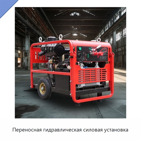 Переносная гидравлическая силовая установка