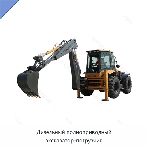 Дизельный полноприводный экскаватор-погрузчик