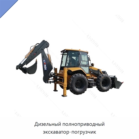 Дизельный полноприводный экскаватор-погрузчик